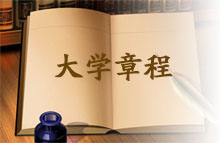 大学章程